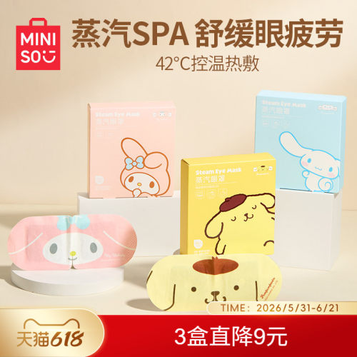 MINISO名创优品三丽鸥蒸汽眼罩