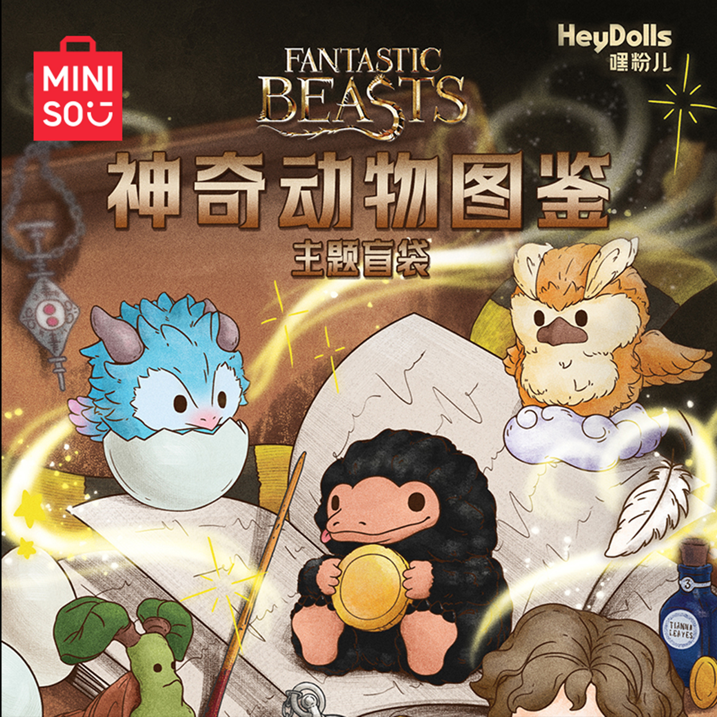 MINISO名创优品哈利波特神奇动物迷你盲袋动物图鉴盲盒摆件可爱