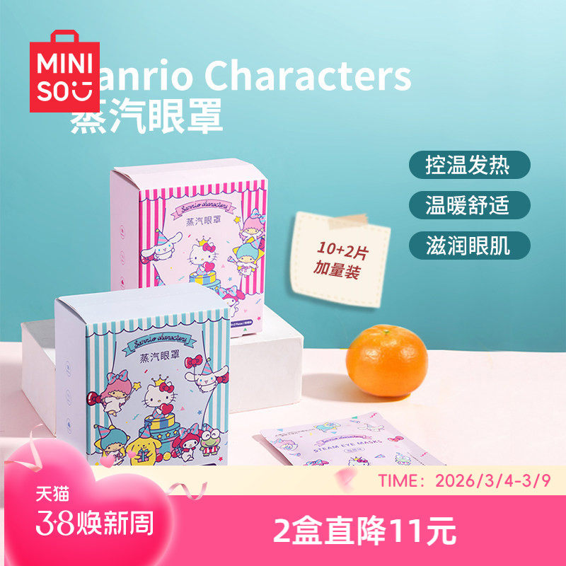 MINISO名创优品蒸汽眼罩缓解眼疲劳干热敷学生加热遮光睡眠护眼贴