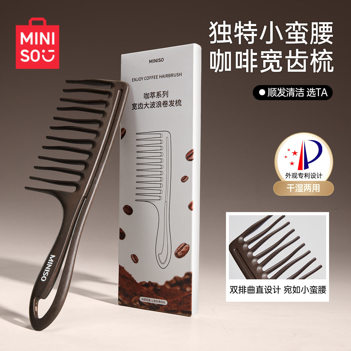 MINISO名创优品咖啡渣梳子卷发梳头波浪大齿宽齿烫发长发女士专用