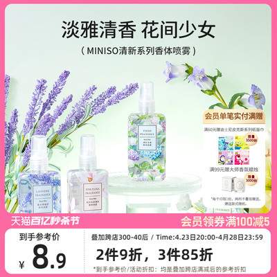 MINISO名创优品香体喷雾女学生香水女士香水空气清新剂持久淡香