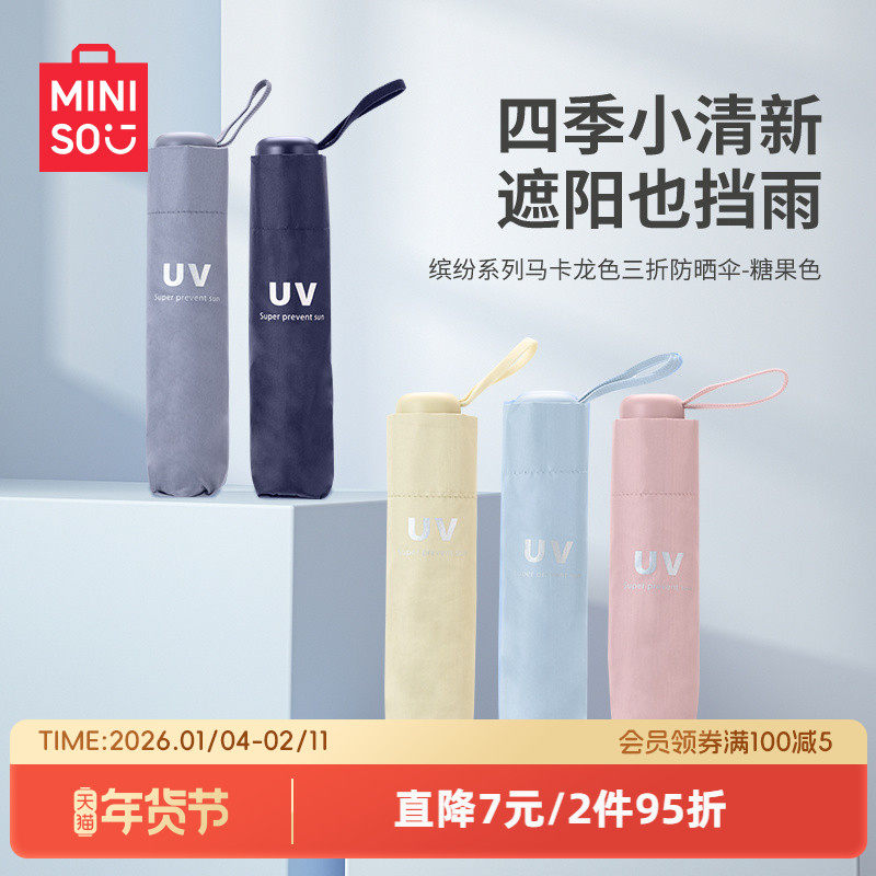MINISO名创优品遮阳伞三折防晒伞轻小巧便携折叠晴雨伞女太阳伞轻