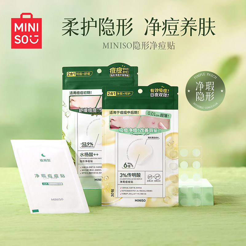 MINISO名创优品痘痘贴舒缓烟酰胺茶树精油控油清洁保湿洁面乳
