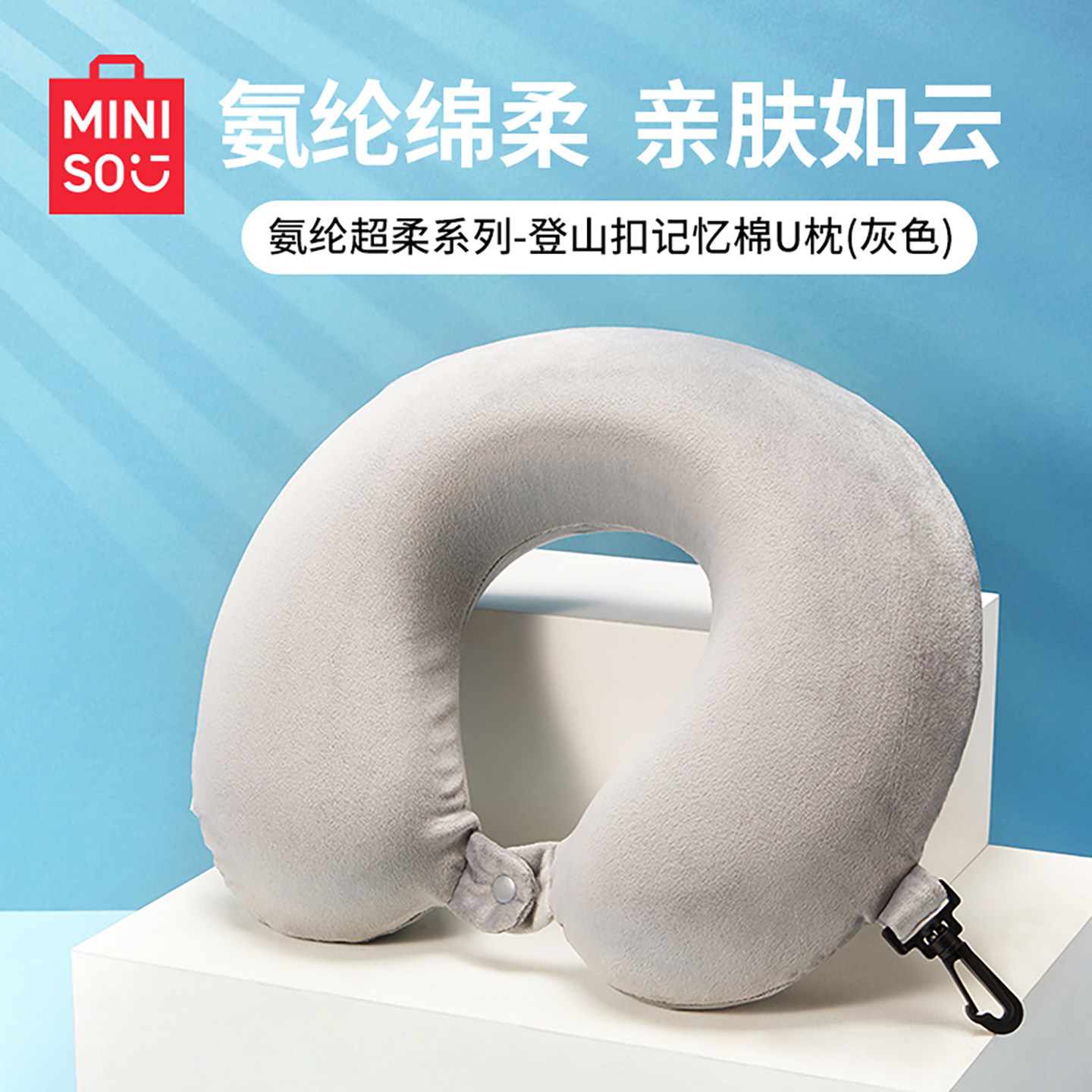 MINISO名创优品u型枕飞机脖枕护颈枕坐车旅行便携趴枕脖子u形枕头,床上用品,U型枕/便携枕,淘宝优惠券,粉丝福利购,淘宝优惠卷