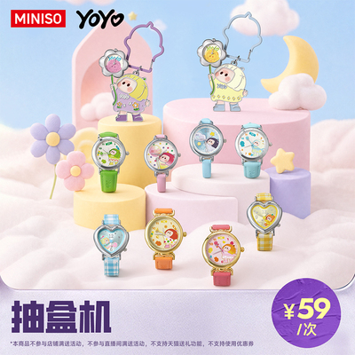 【名创抽盒机】MINISO名创优品YOYO萌动心愿系列盲盒腕表抽盒机
