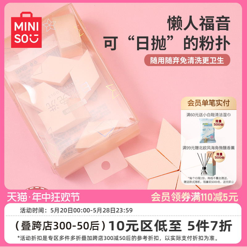 MINISO名创优品一次性粉扑棉花糖化妆美妆蛋不吃粉海绵块干湿两用 彩妆/香水/美妆工具 美妆蛋/扑/海绵 原图主图