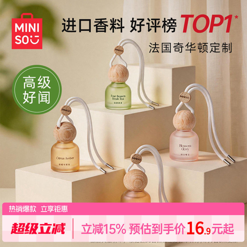 MINISO名创优品2025爆款车载香薰