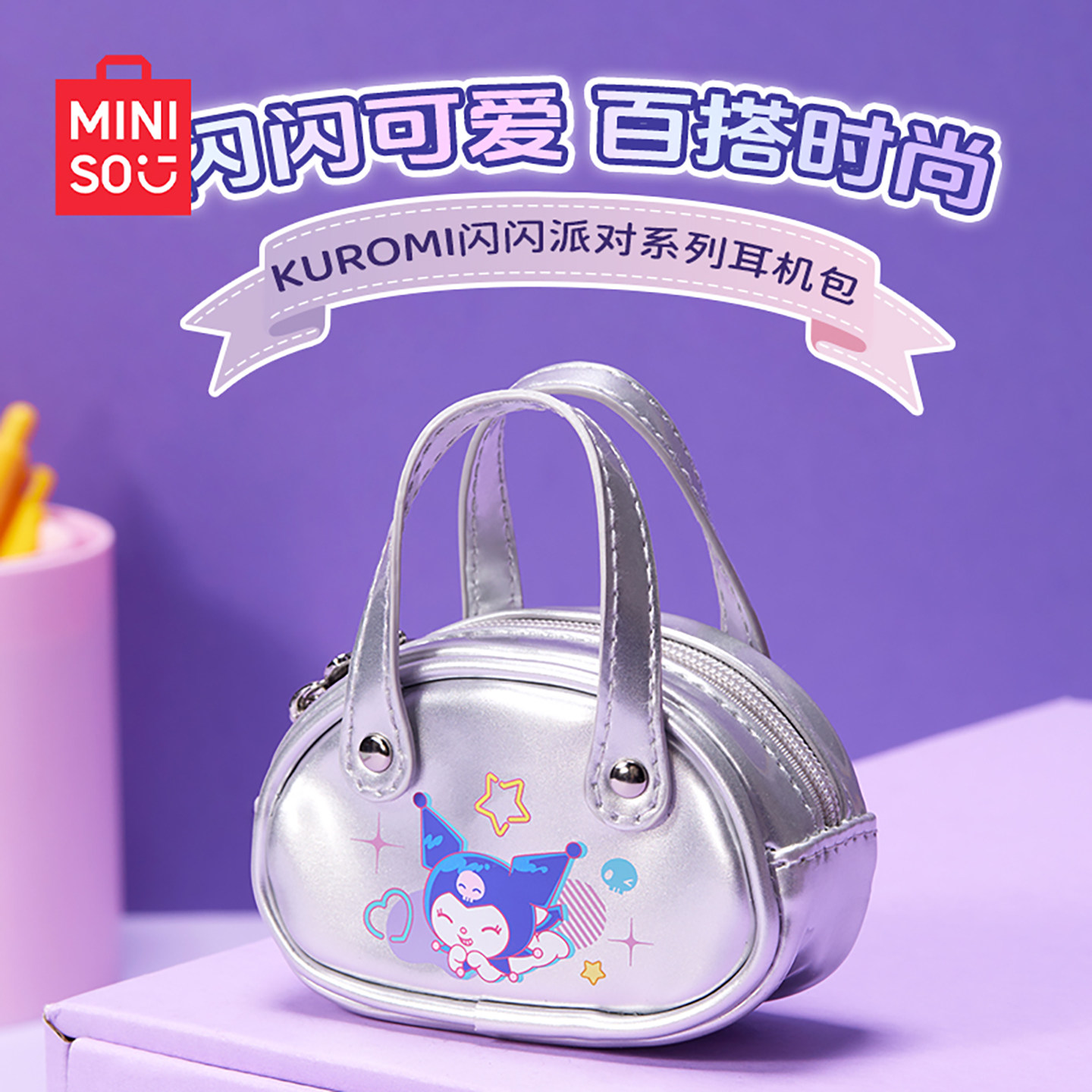 MINISO/名创优品Kuromi闪闪派对系列耳机包卡通钥匙包拉链银色包