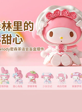MINISO名创优品MyMelody秘森茶话会盲盒摆件美乐蒂可爱桌面手办