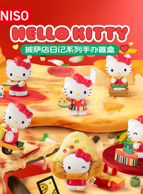 MINISO名创优品Hello Kitty披萨店日记系列桌面手办盲盒周边可爱