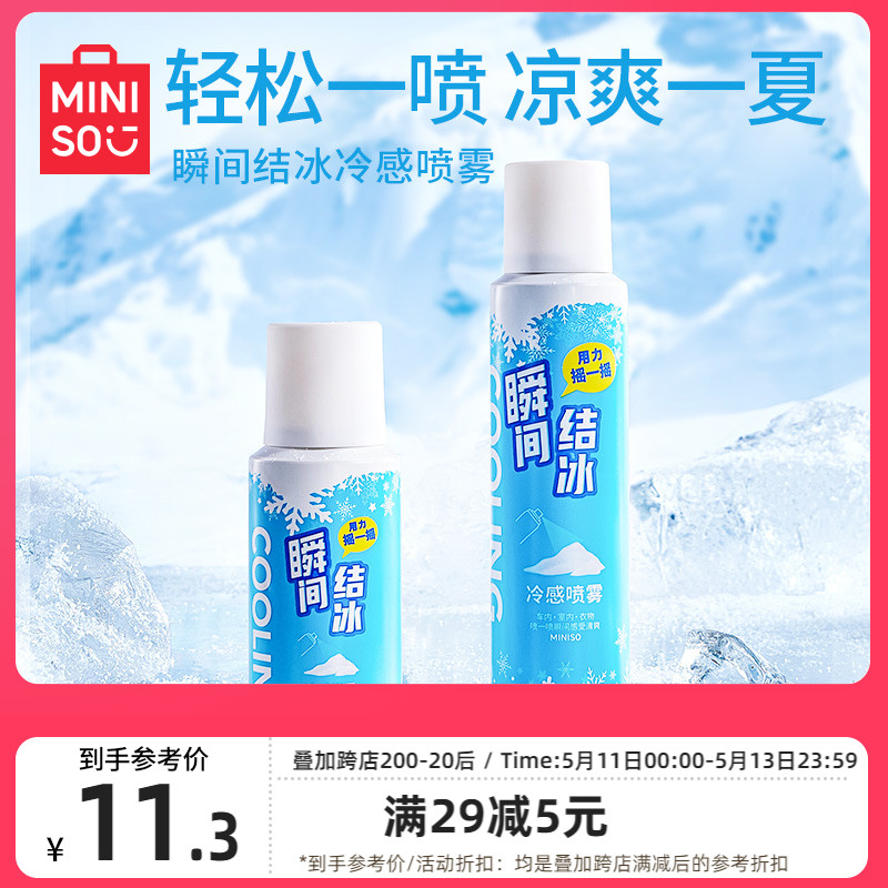 MINISO名创优品冰凉喷雾清凉军训夏天解暑冷感降温神器学生冰冻喷