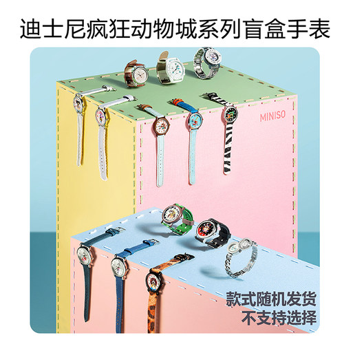MINISO名创优品迪士尼疯狂动物城系列盲盒腕表电影周边尼克朱迪