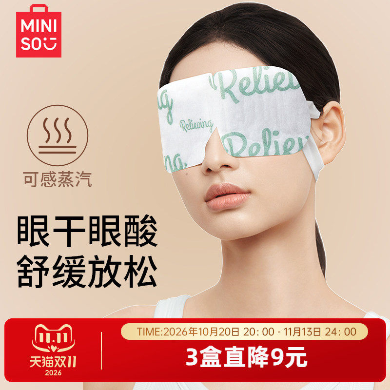 MINISO名创优品晚安蒸汽眼罩缓解眼疲劳护眼蒸汽眼罩睡眠热敷眼罩