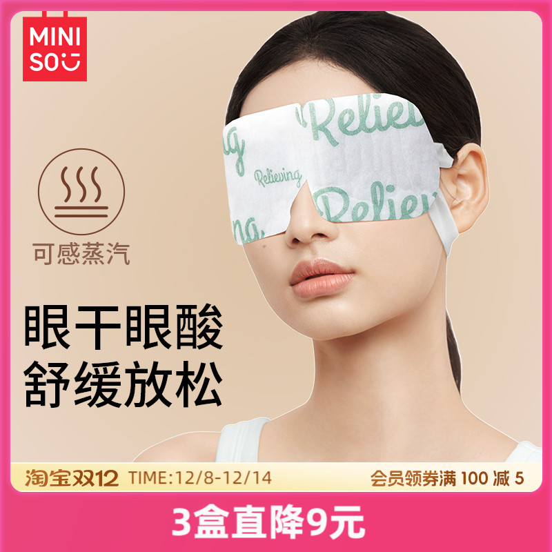 MINISO名创优品晚安蒸汽眼罩缓解眼疲劳护眼蒸汽眼罩睡眠热敷眼罩