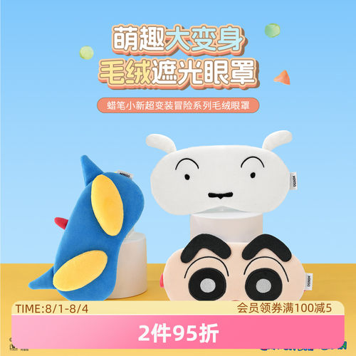 名创优品蜡笔小新超变装毛绒眼罩
