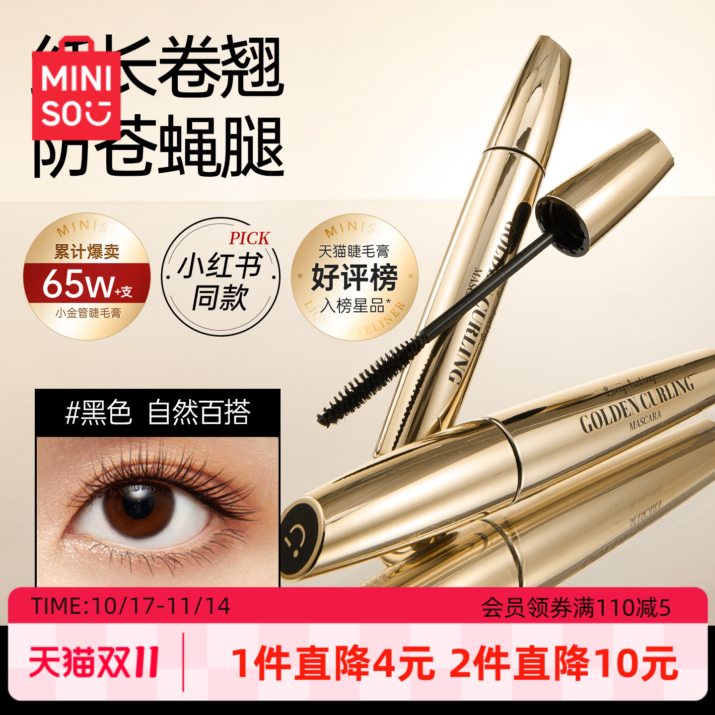 MINISO小金管纤翘持妆防水纤长