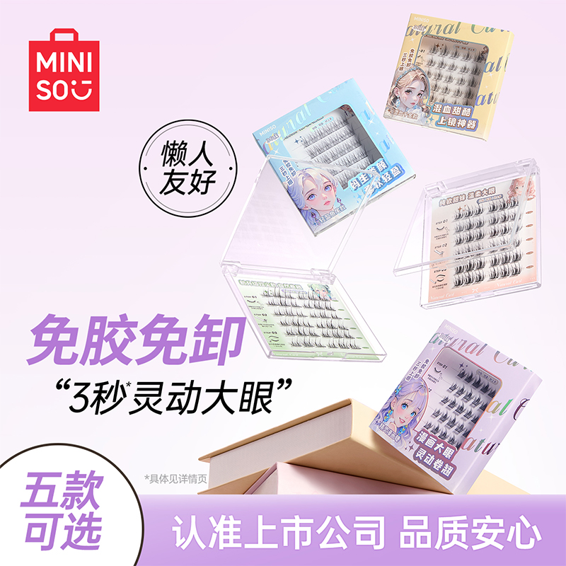 MINISO名创优品免胶假睫毛婴儿弯