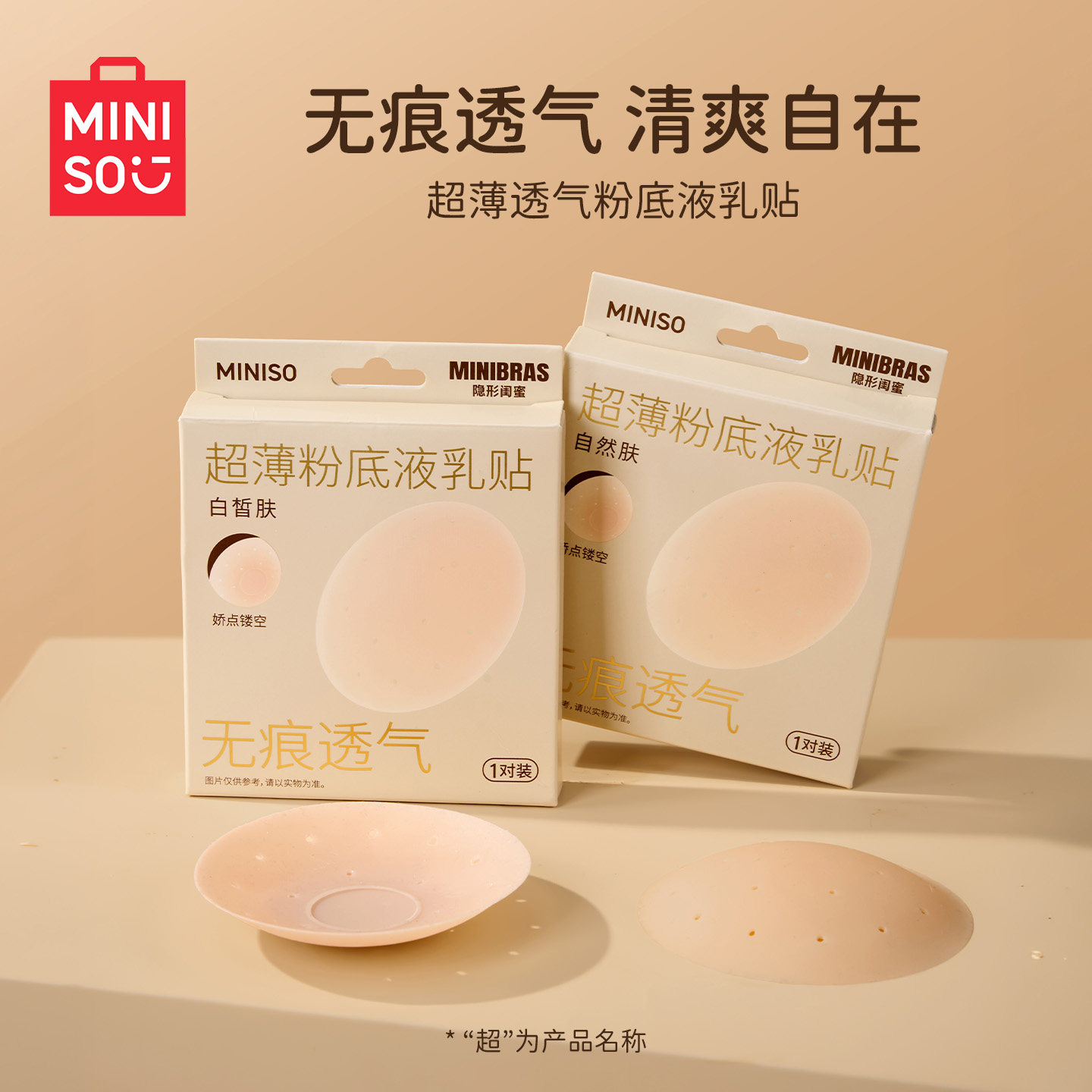 MINISO/名创优品超薄粉底液乳贴隐形无痕透气硅胶胸贴肤色自然肤
