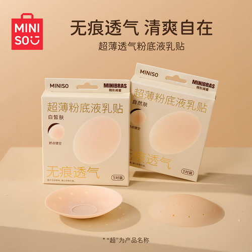 MINISO/名创优品超薄粉底液乳贴隐形无痕透气硅胶胸贴肤色自然肤