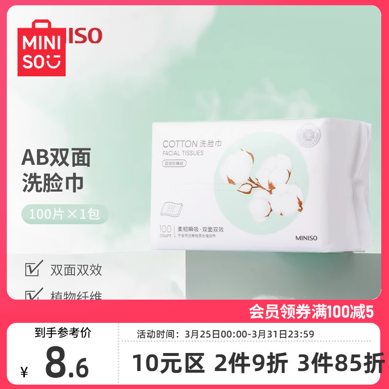 MINISO/名创优品AB面洗脸巾