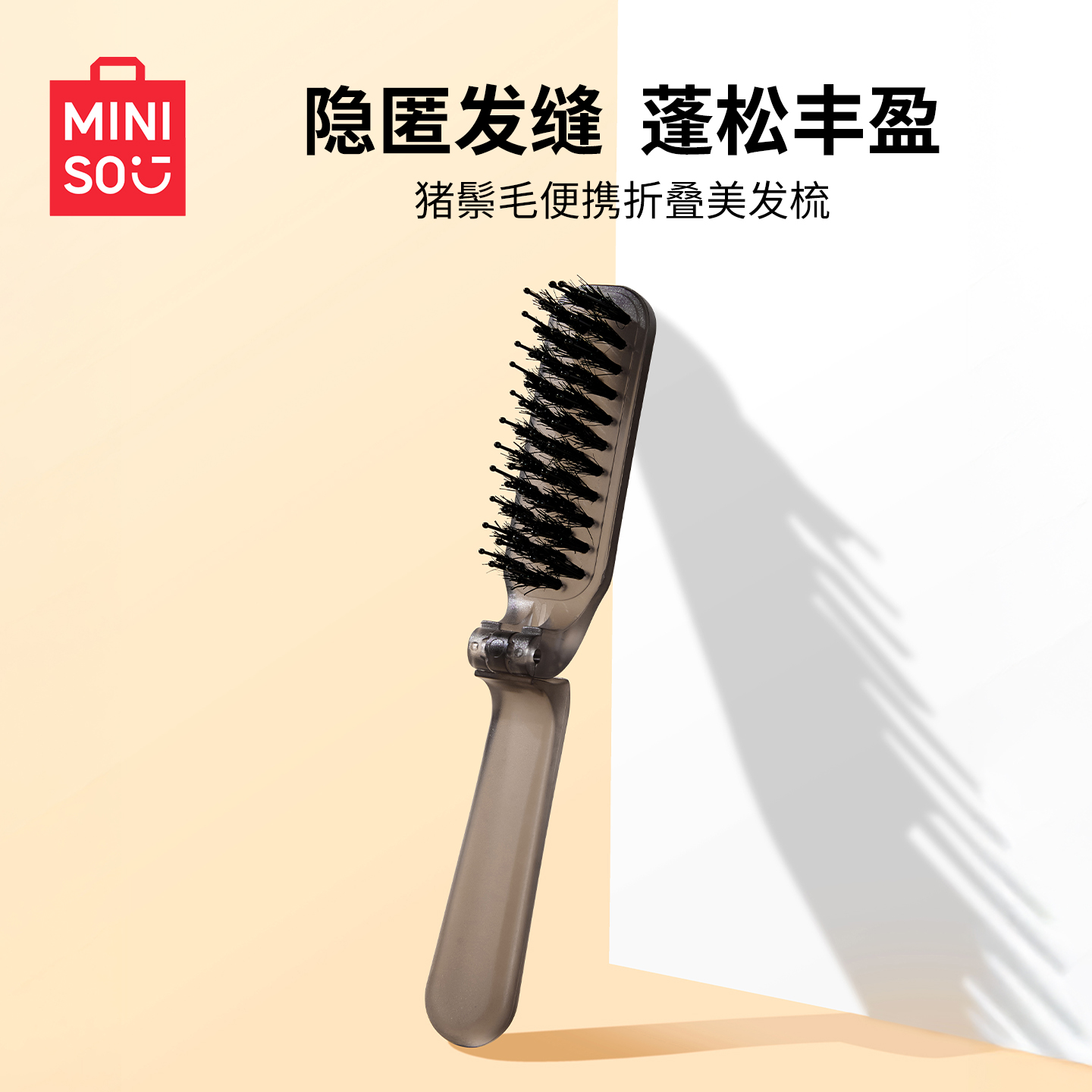 名创优品猪鬃毛便携折叠美发梳