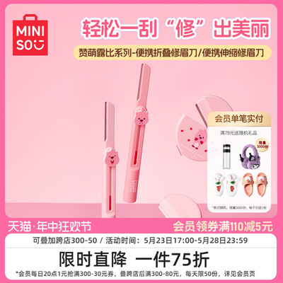 MINISO名创优品修眉刀