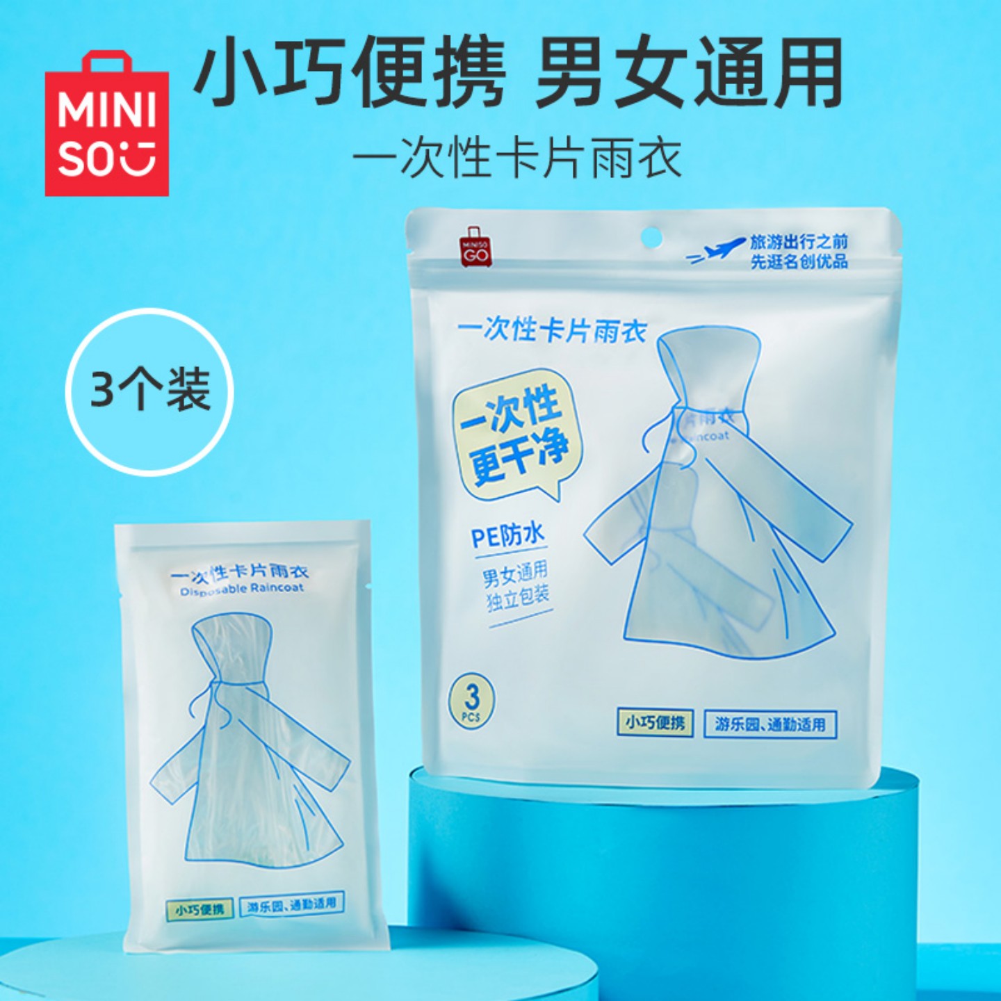 名创优品一次性卡片雨衣