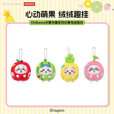 MINISO名创优品Chiikawa水果市集系列水果毛绒挂件吉伊卡哇公仔