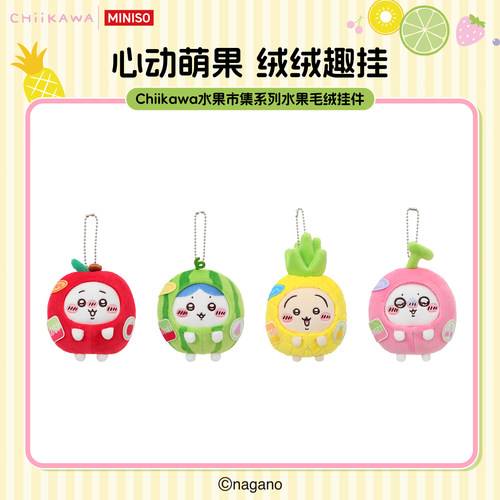 MINISO名创优品Chiikawa水果市集系列水果毛绒挂件吉伊卡哇公仔