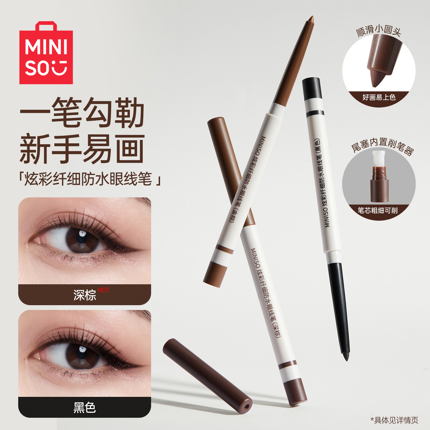 MINISO名创优品炫彩眼线笔眼线胶笔女防水持久不易晕染新手卧蚕笔