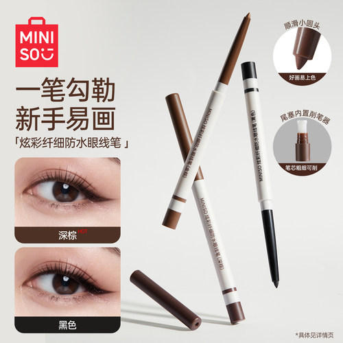 MINISO创优品炫彩眼线笔防水