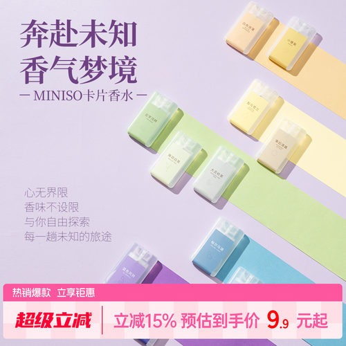 MINISO名创优品卡片香水大吉岭茶