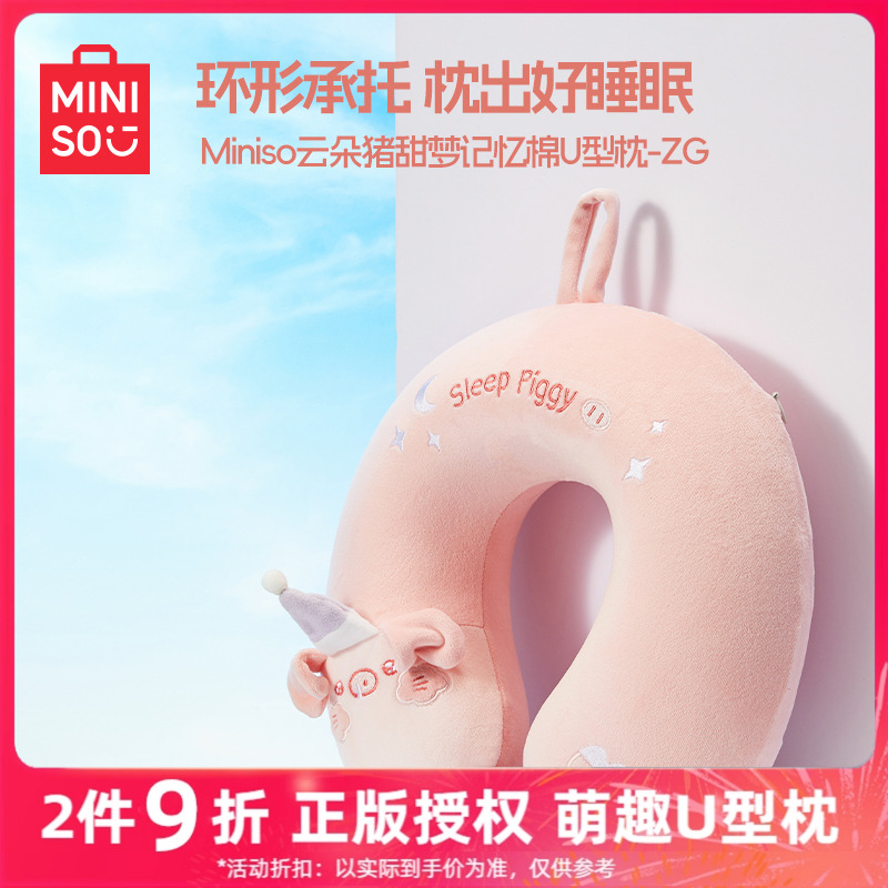 MINISO名创优品云朵猪系列U型枕