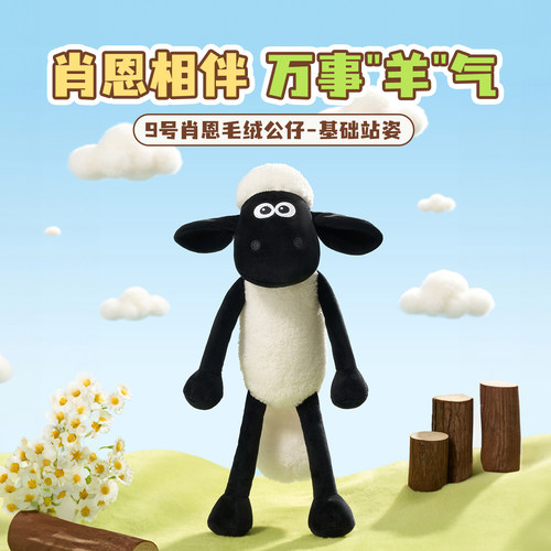 MINISO名创优品9号肖恩毛绒公仔基础站姿玩偶可爱女生礼物周边