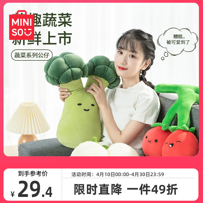 MINISO蔬菜系大号公仔玩具