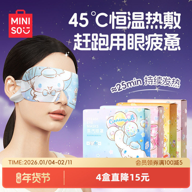 MINISO名创优品三丽鸥蒸汽眼罩遮光缓解眼睛疲劳热敷眼贴护眼罩,居家日用,蒸汽眼罩,淘宝优惠券,粉丝福利购,淘宝优惠卷