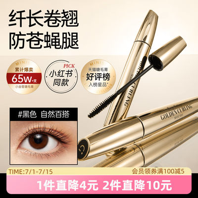 MINISO小金管纤翘持妆防水纤长