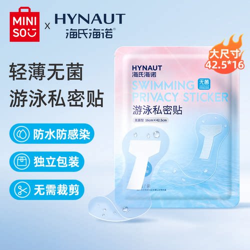 名创优品x海氏海诺游泳私密贴