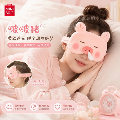 名创小猪B-BO系列立体遮光眼罩