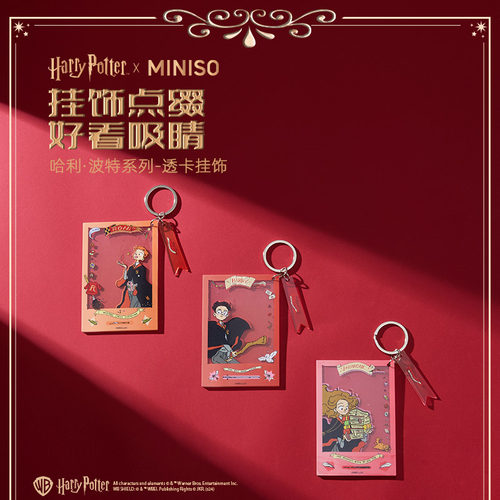 MINISO名创优品哈利·波特系列透卡挂饰钥匙扣包包挂件可爱