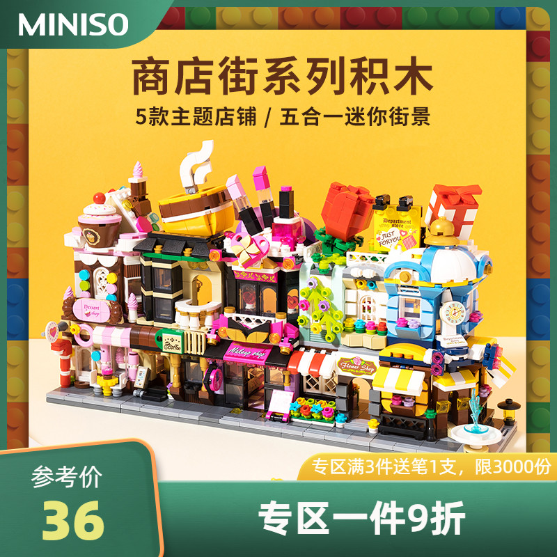 MINISO名创优品儿童拼装积木玩具兼容乐高大颗粒益智趣味摆件男女