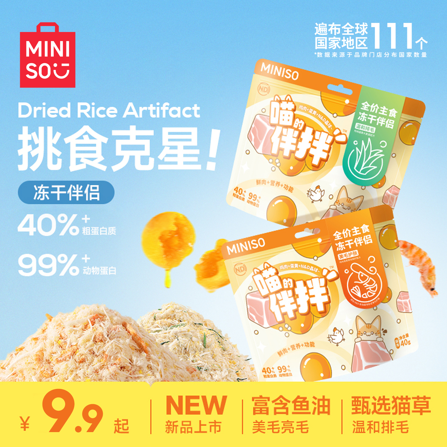 MINISO名创优品伴拌冻干伴侣