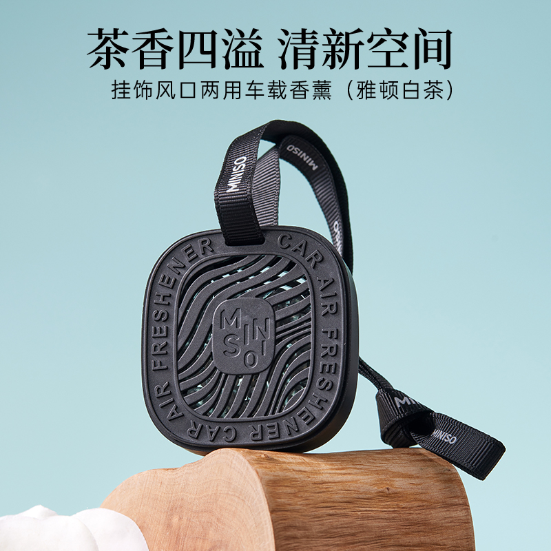 MINISO名创优品简约挂饰风口两用车载香薰清新车内空气茶香四溢