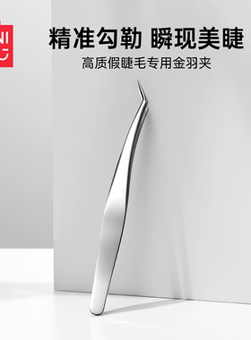 MINISO高质量假睫毛专用金羽夹