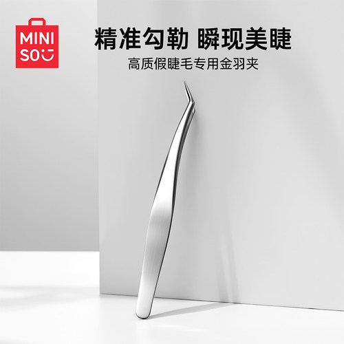 MINISO高质量假睫毛专用金羽夹