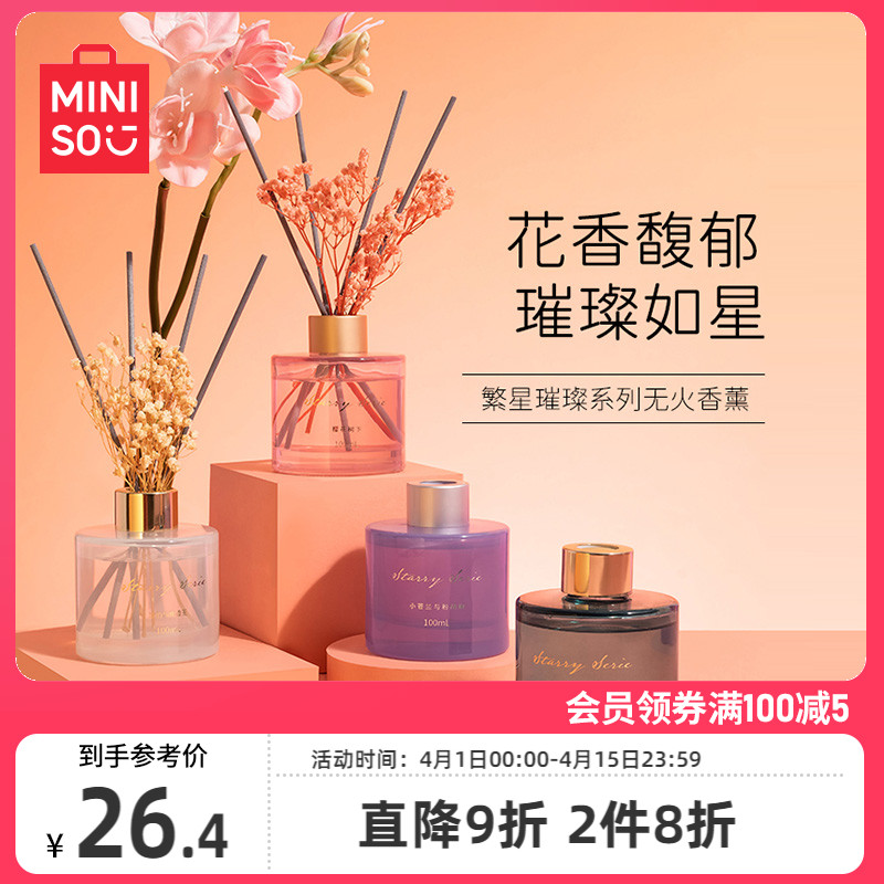 MINISO名创优品繁星璀璨无火香薰