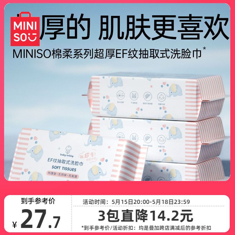 MINISO棉柔系列超厚EF纹洗脸巾