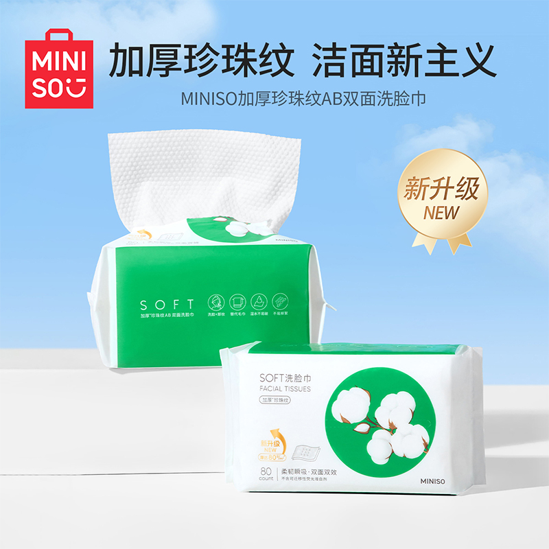 80片试用/名创优品加厚洗脸巾