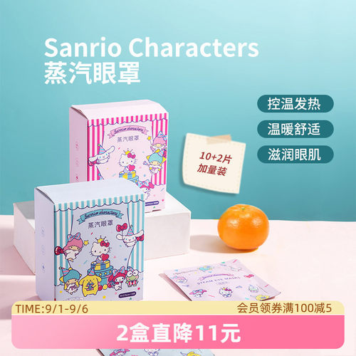 名创优品三丽鸥蒸汽眼罩缓解疲劳