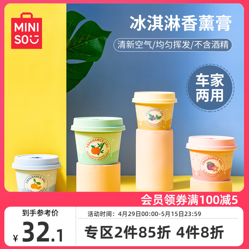 MINISO名创优品冰淇淋香薰膏室内卫生间清新芬芳花果香4盒